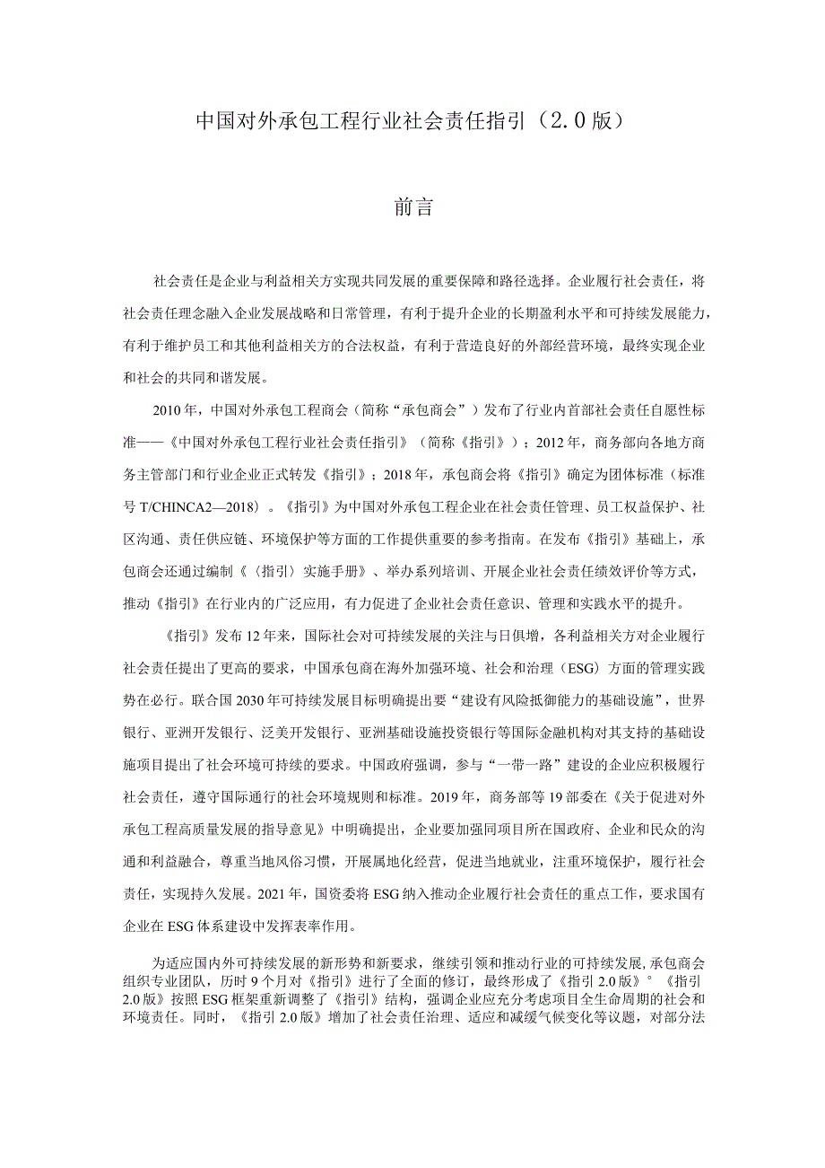 T_CHINCA2-2022中国对外承包工程行业社会责任指引(2.0版.docx_第3页