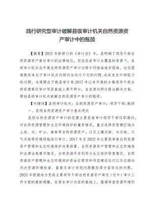 践行研究型审计破解县级审计机关自然资源资产审计中的瓶颈.docx