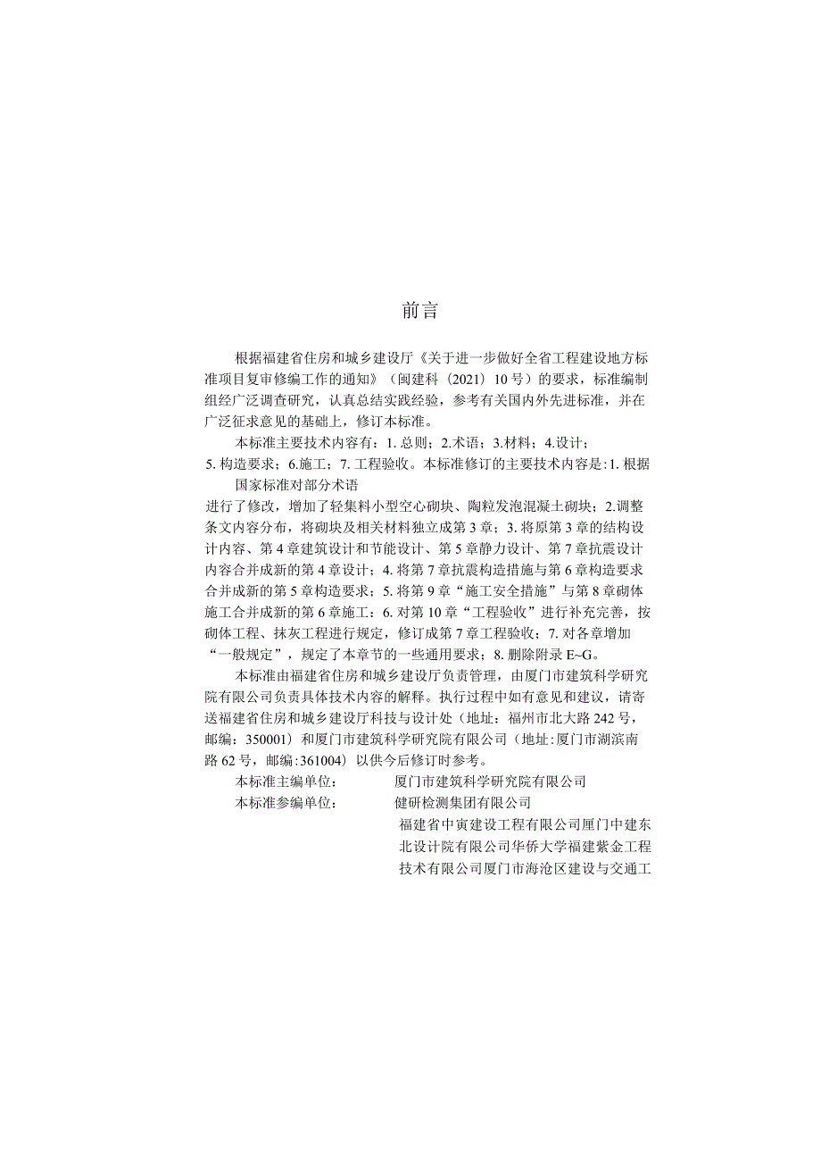 DBJT13-38-2024福建省混凝土小型砌块应用技术标准.docx_第3页