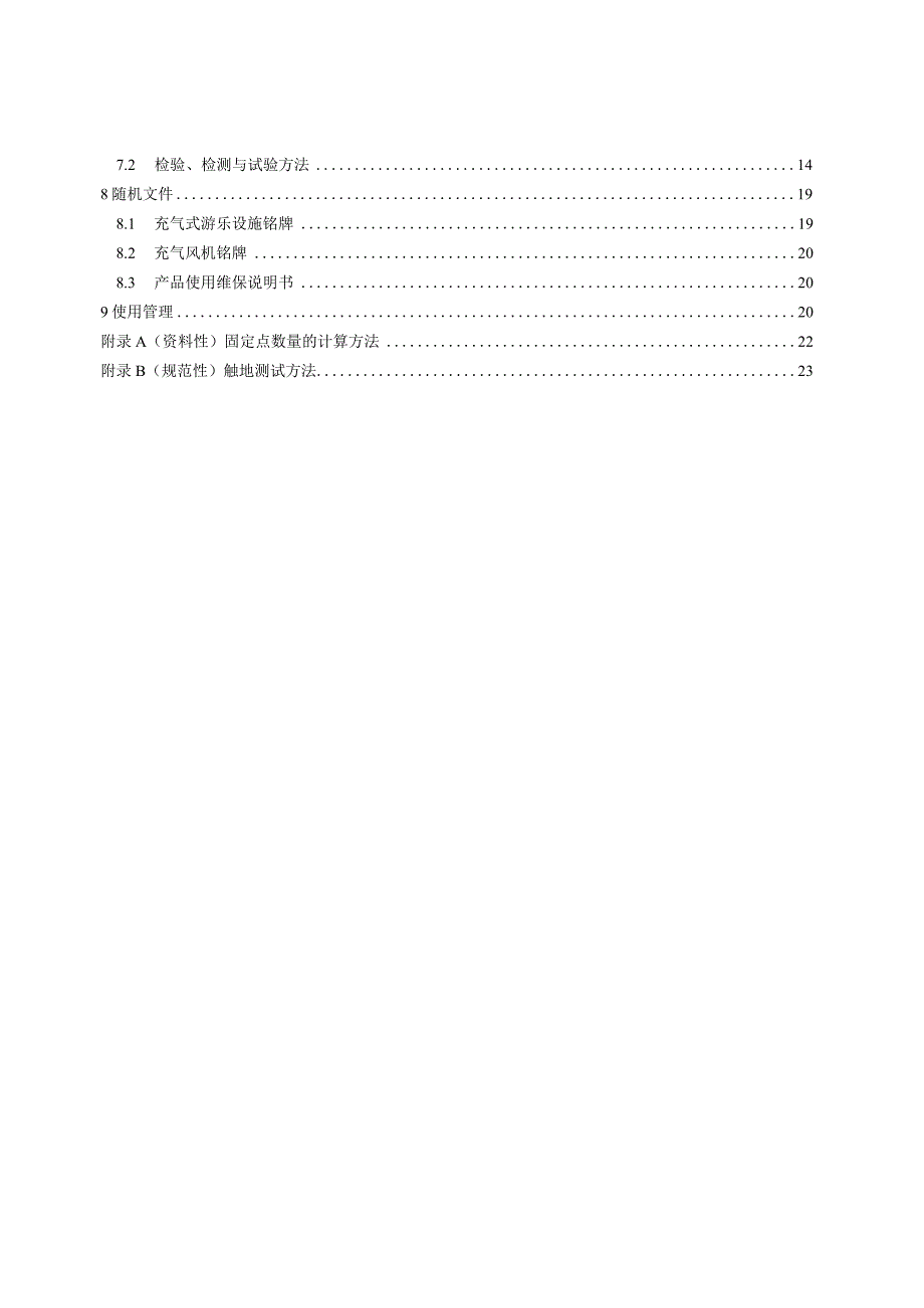 GB37219-2023充气式游乐设施安全规范.docx_第3页