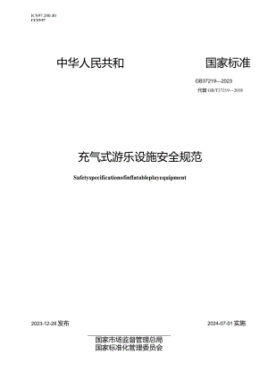 GB37219-2023充气式游乐设施安全规范.docx