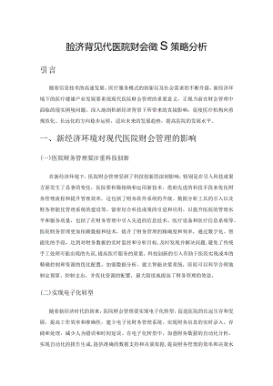 新经济背景下现代医院财会管理策略分析.docx