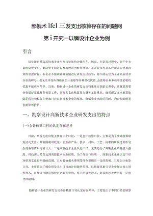 高新技术企业研发支出核算存在的问题及对策研究—以勘察设计企业为例.docx