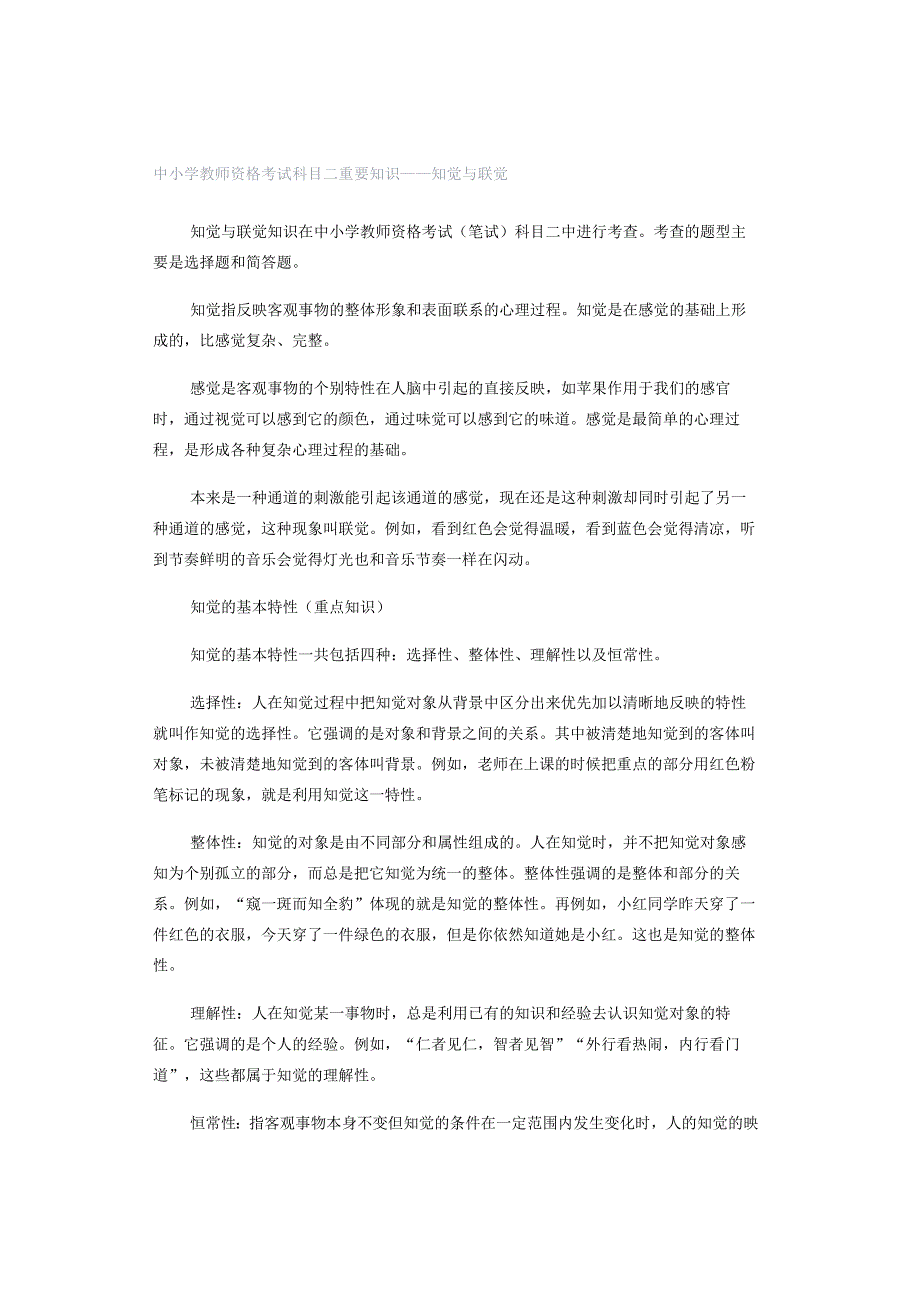 中小学教师资格考试科目二重要知识——知觉与联觉.docx_第1页