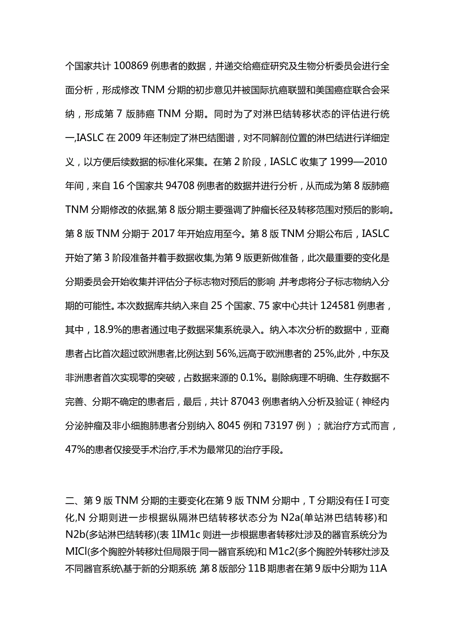 2024肺癌第9版TNM分期解读.docx_第2页