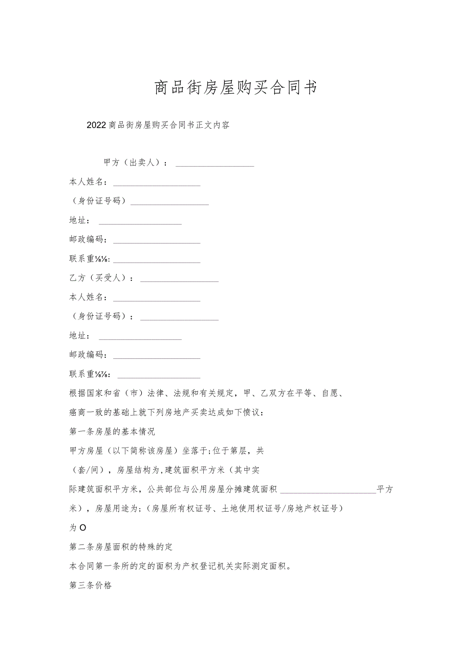商品街房屋购买合同书.docx_第1页