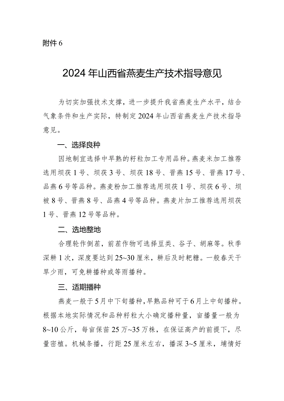 2024年山西省燕麦生产技术指导意见.docx_第1页