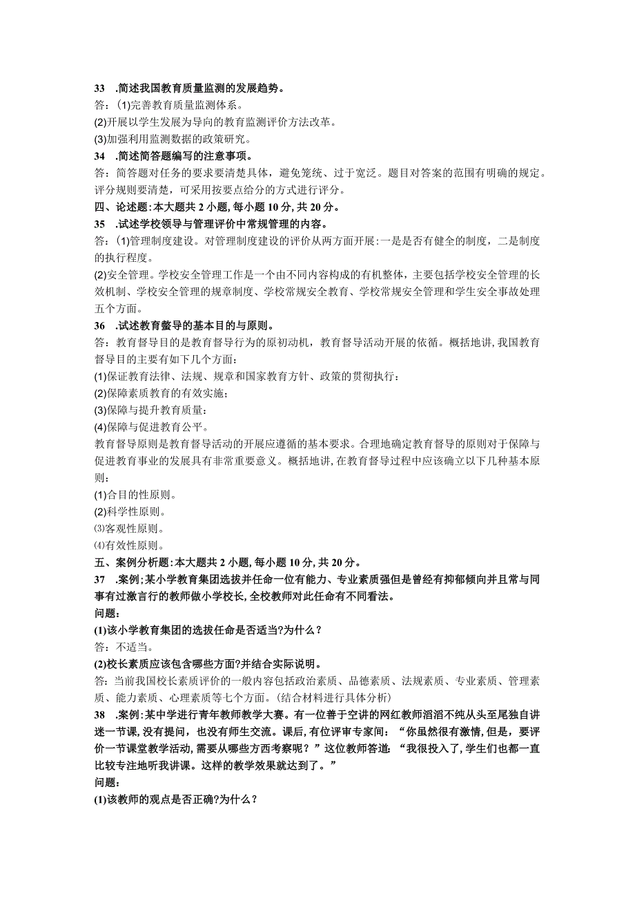 2021年04月自考00450教育评估与督导试题及答案.docx_第3页