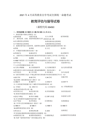 2021年04月自考00450教育评估与督导试题及答案.docx