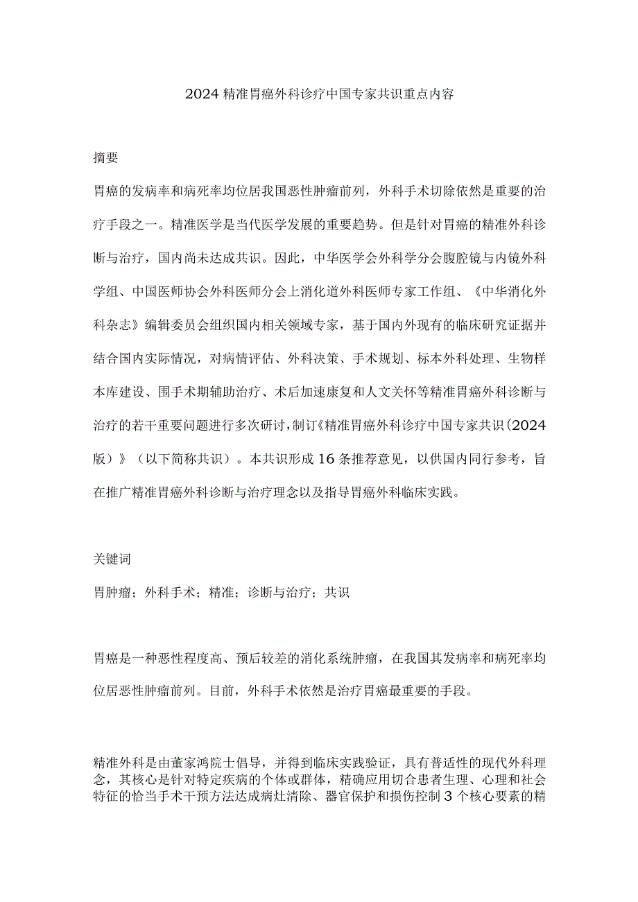 2024精准胃癌外科诊疗中国专家共识重点内容.docx_第1页