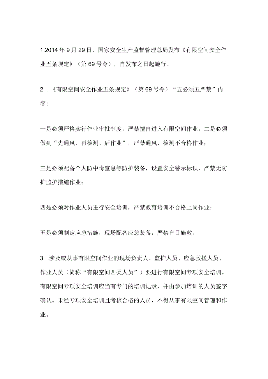 作业人员必须掌握的有限空间安全管理应知应会知识点.docx_第1页