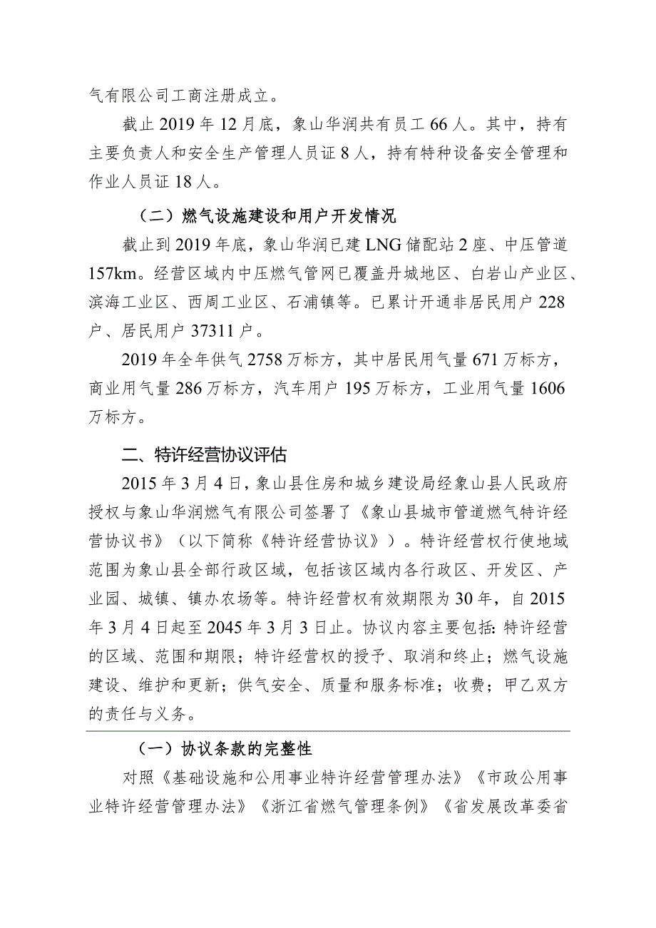 象山县管道燃气特许经营评估报告（2018～2019年）.docx_第3页