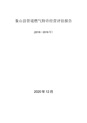 象山县管道燃气特许经营评估报告（2018～2019年）.docx