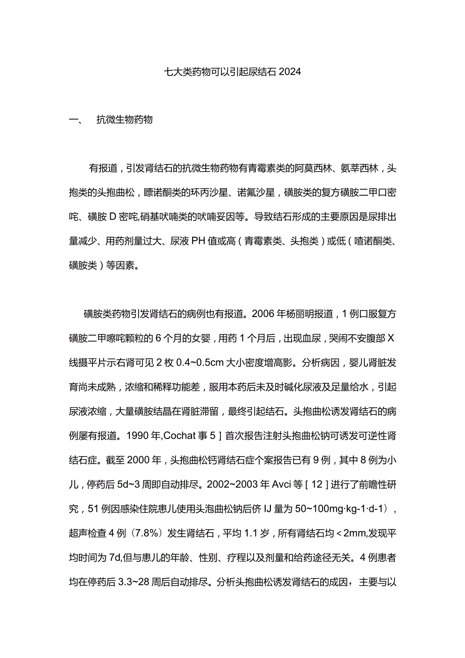 七大类药物可以引起尿结石2024.docx_第1页