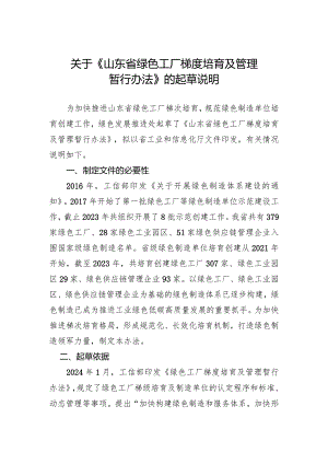 山东省绿色工厂梯度培育及管理暂行办法（征求意见稿）的起草说明.docx