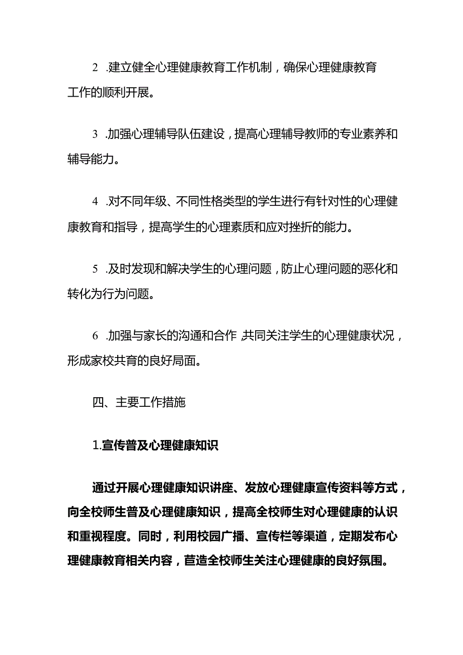 1.中小学心理健康年度工作计划（精选）.docx_第3页