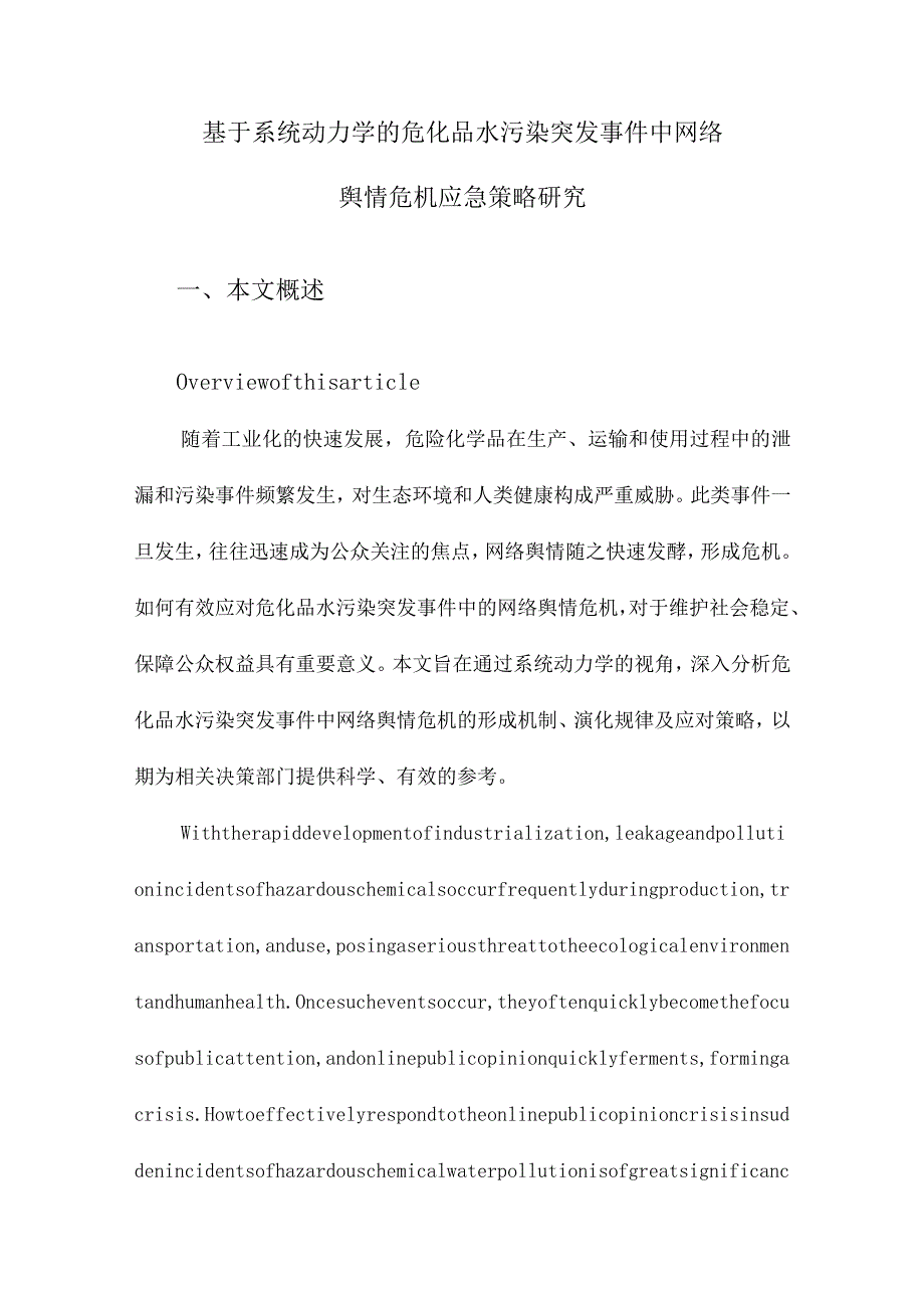 基于系统动力学的危化品水污染突发事件中网络舆情危机应急策略研究.docx_第1页