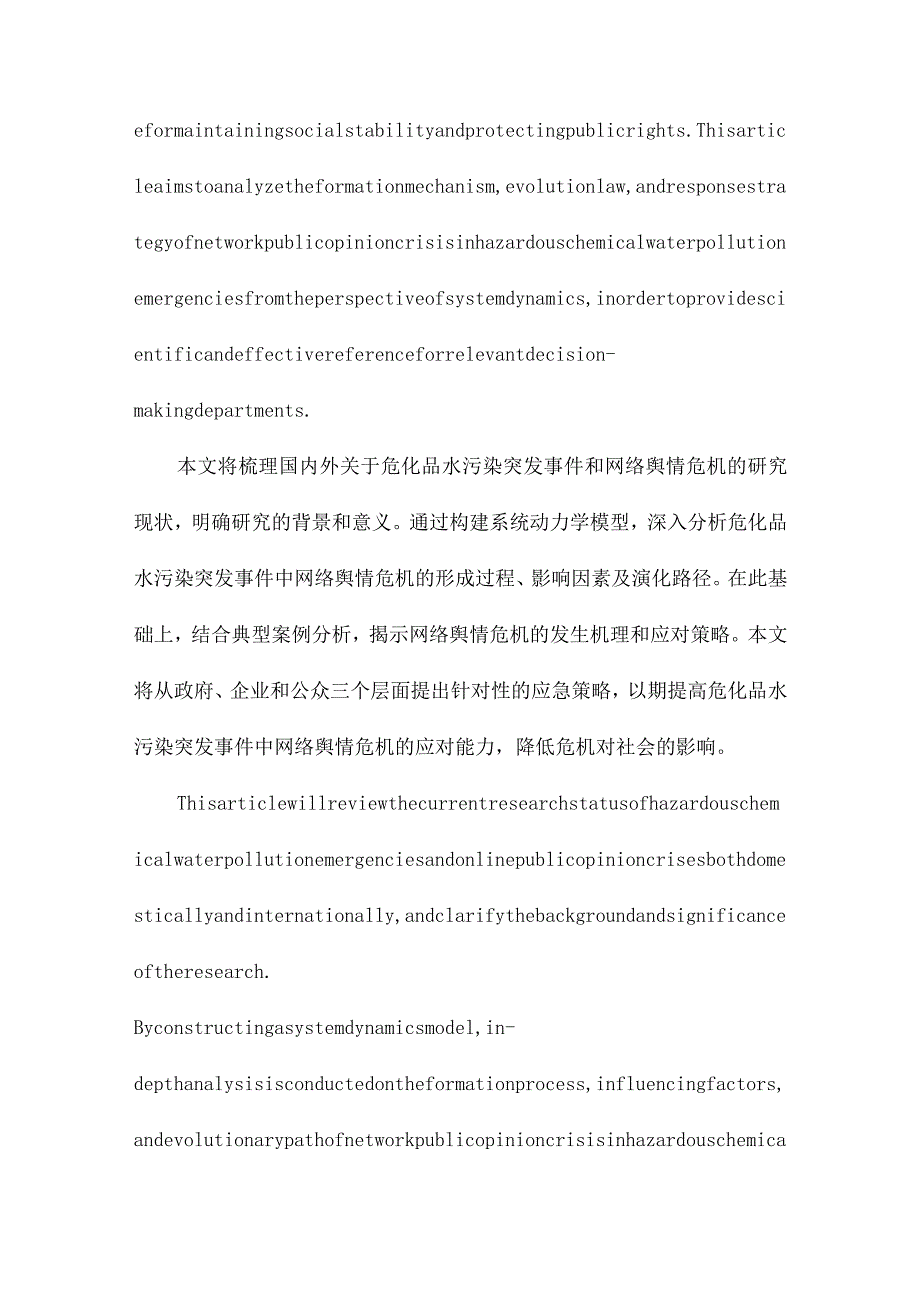 基于系统动力学的危化品水污染突发事件中网络舆情危机应急策略研究.docx_第2页