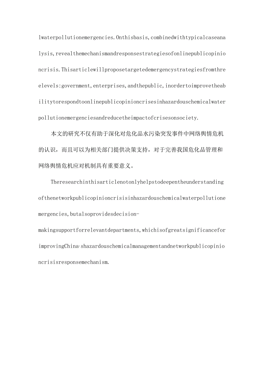 基于系统动力学的危化品水污染突发事件中网络舆情危机应急策略研究.docx_第3页