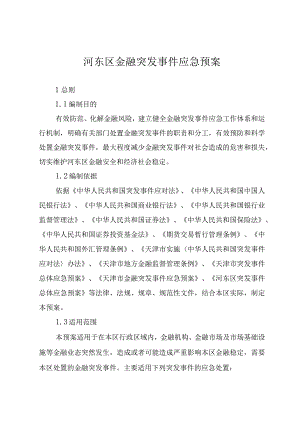 河东区金融突发事件应急预案.docx