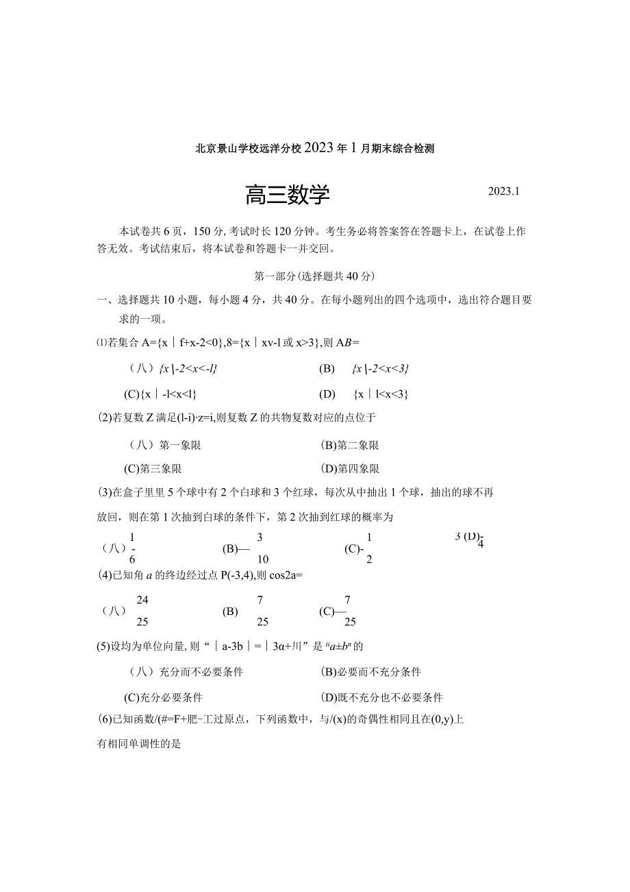 北京景山学校远洋分校2023年1月期末综合检测.docx_第1页