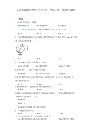 人教鄂教版五年级下册科学第一单元昼夜与四季综合训练.docx