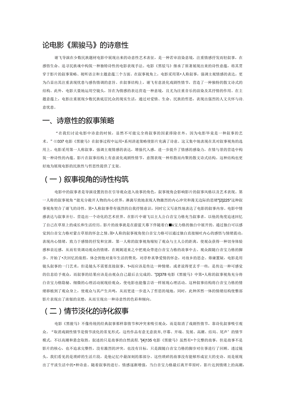 论电影《黑骏马》的诗意性.docx_第1页