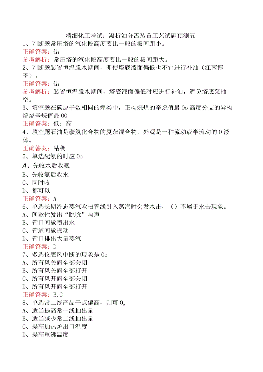 精细化工考试：凝析油分离装置工艺试题预测五.docx_第1页