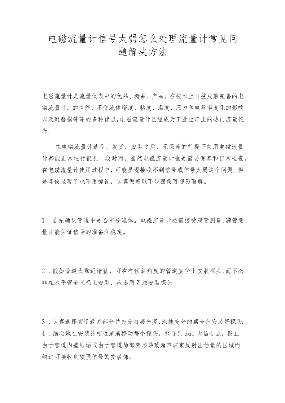 电磁流量计信号太弱怎么处理流量计常见问题解决方法.docx_第1页