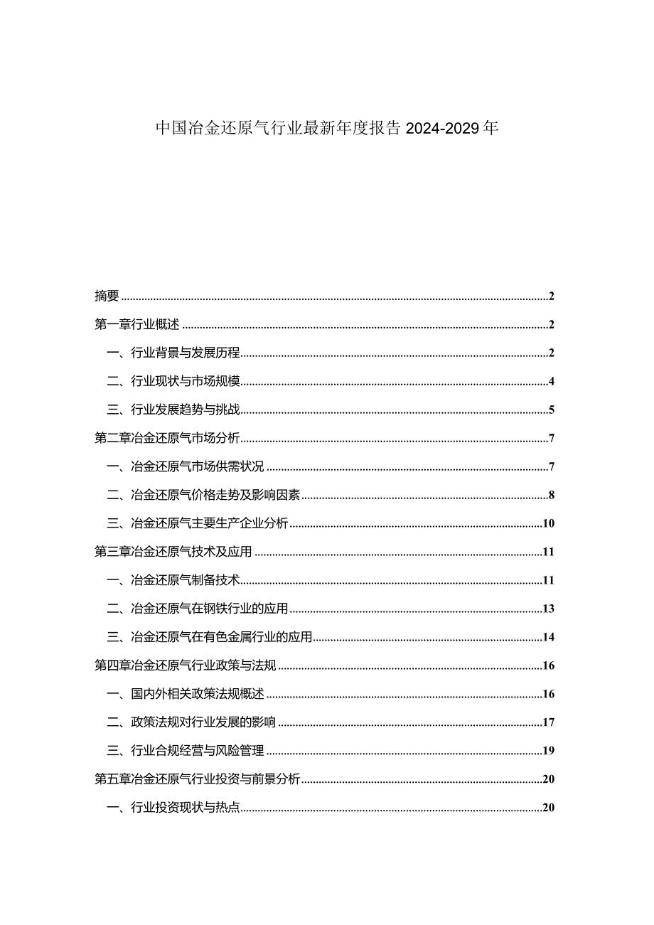 中国冶金还原气行业最新年度报告2024-2029年.docx_第1页