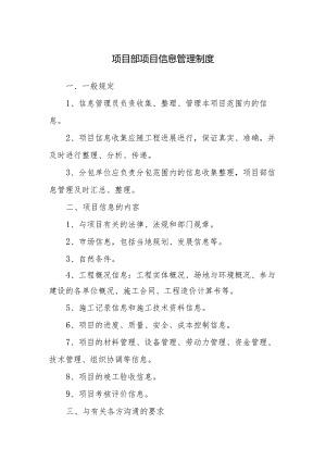 项目部项目信息管理制度.docx