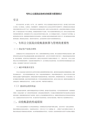 专科公立医院应收账款的核算与管理探讨.docx