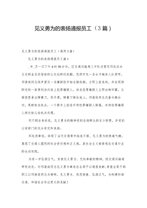 见义勇为的表扬通报员工（3篇）.docx