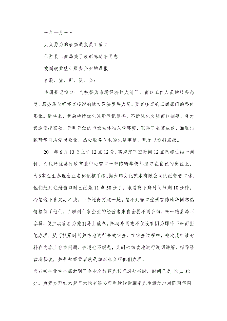 见义勇为的表扬通报员工（3篇）.docx_第2页