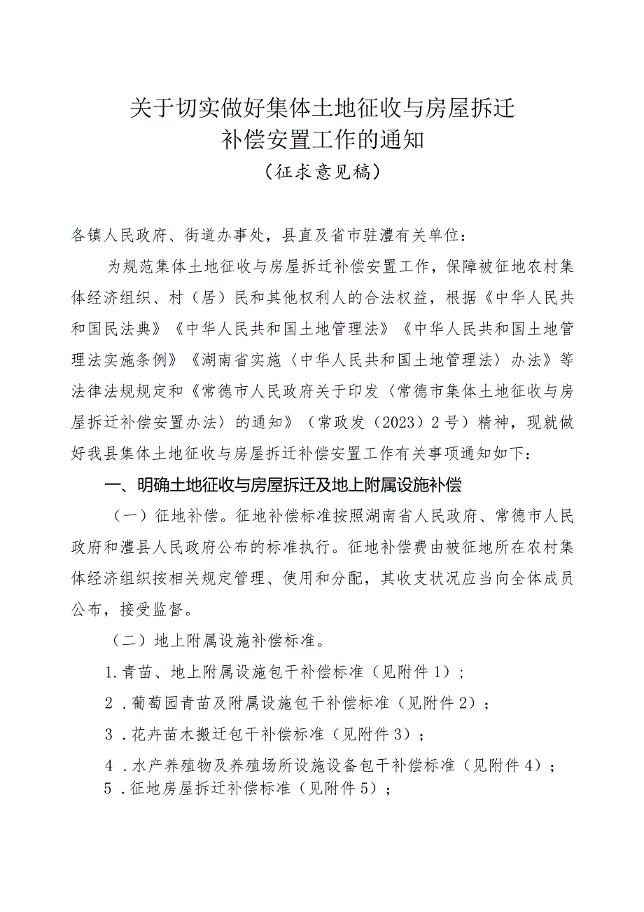 关于切实做好集体土地征收与房屋拆迁补偿安置工作的通知.docx_第1页