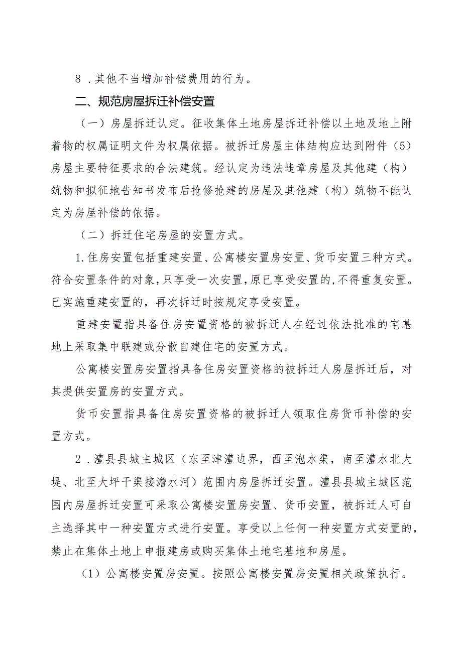 关于切实做好集体土地征收与房屋拆迁补偿安置工作的通知.docx_第3页