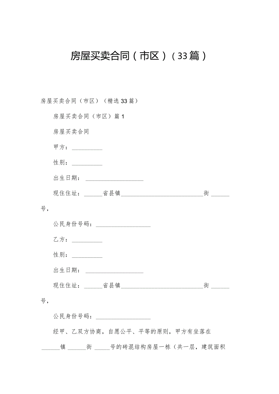 房屋买卖合同（市区）（33篇）.docx_第1页