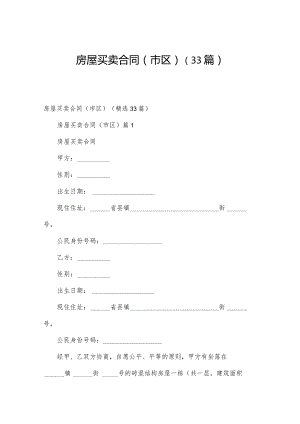 房屋买卖合同（市区）（33篇）.docx