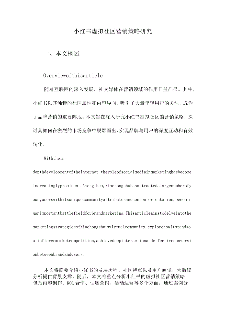 小红书虚拟社区营销策略研究.docx_第1页