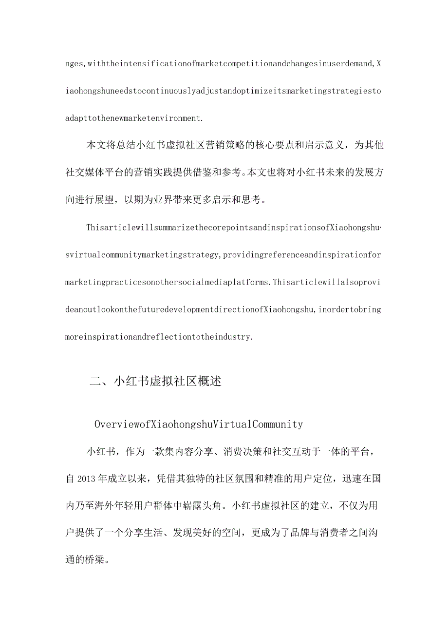 小红书虚拟社区营销策略研究.docx_第3页