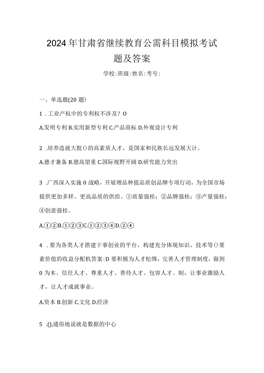 2024年甘肃省继续教育公需科目模拟考试题及答案.docx_第1页