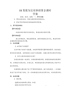 11变废为宝有妙招第二课时（学案）道德与法治四年级上册.docx