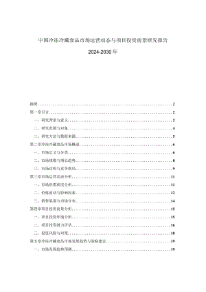 中国冷冻冷藏食品市场运营动态与项目投资前景研究报告2024-2030年.docx