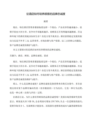 王璐瑶论酒店如何培养顾客的品牌忠诚度.docx