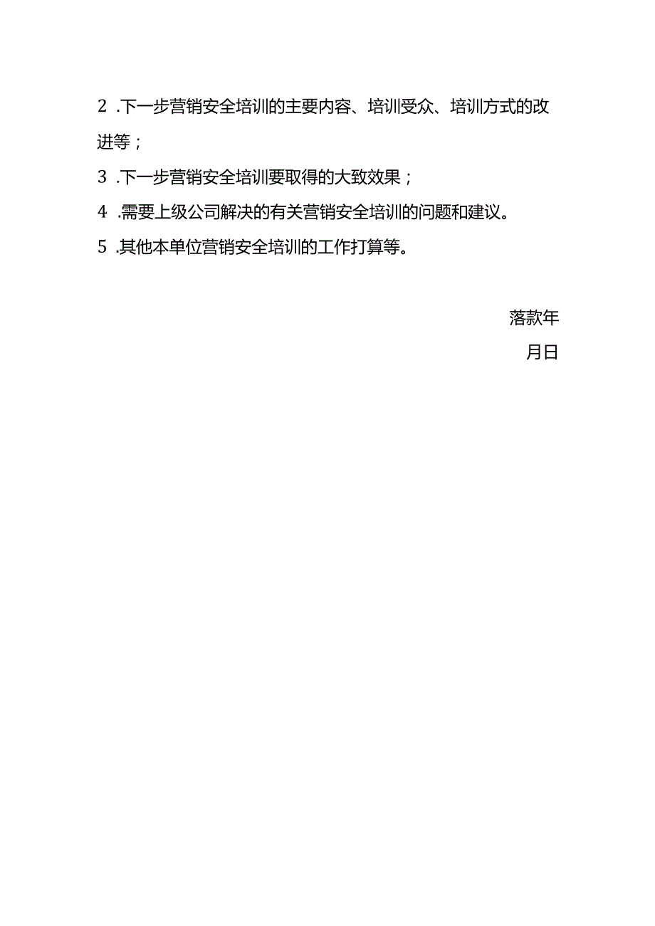 5.营销安全培训工作年度总结（模板）.docx_第2页