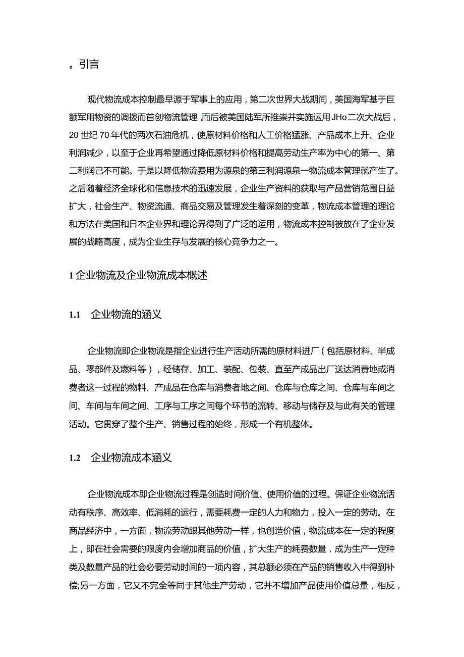 【《企业物流成本控制研究》7800字（论文）】.docx_第2页