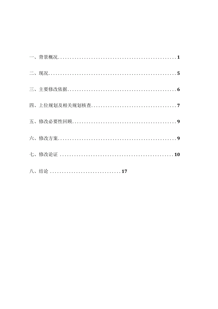 河西区解放南路03单元30-03地块控制性详细规划修改论证报告.docx_第1页