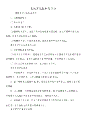 曼陀罗记忆如何训练.docx