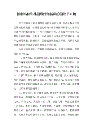 抵制高价彩礼倡导婚俗新风的倡议书6篇.docx