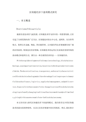 区块链经济下盈利模式探究.docx